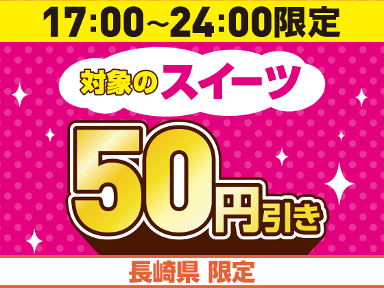 オリジナルスイーツが50円引き
