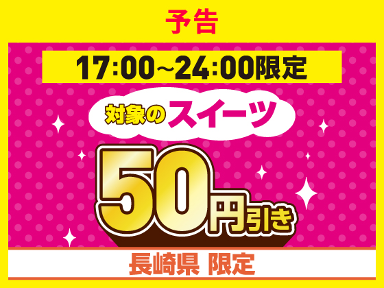 予告★オリジナルスイーツが50円引き