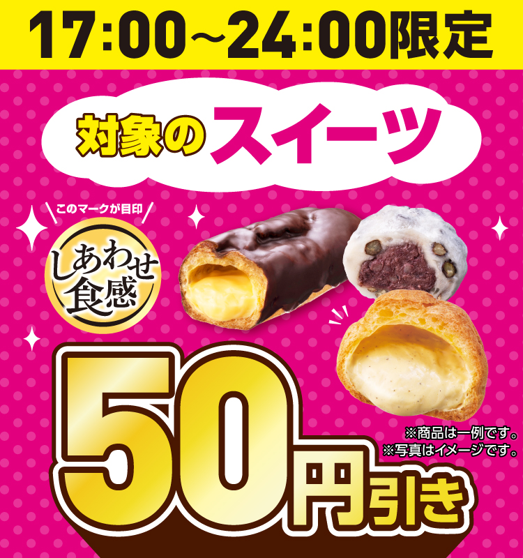 17:00～24:00限定 対象のスイーツが50円引き