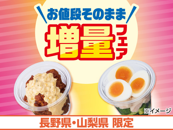 お値段そのまま！増量フェア開催中！