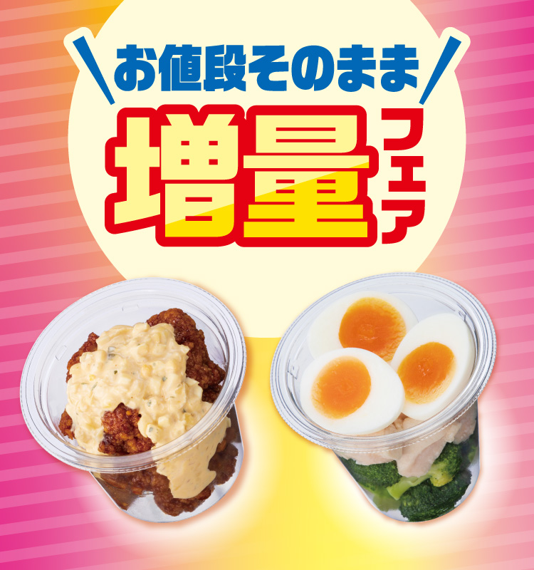 お値段そのまま増量フェア