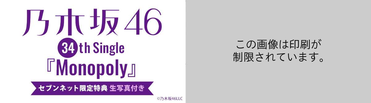 乃木坂46 34th Single 『Monopoly』セブンネット限定特典 生写真付き
