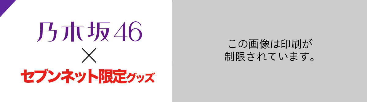 乃木坂46×セブンネット限定グッズ