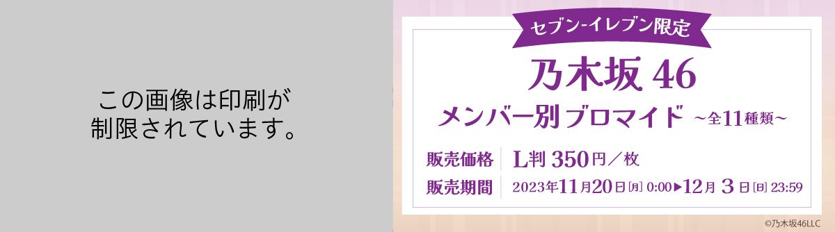 乃木坂46  プロマイド　セブンイレブン限定