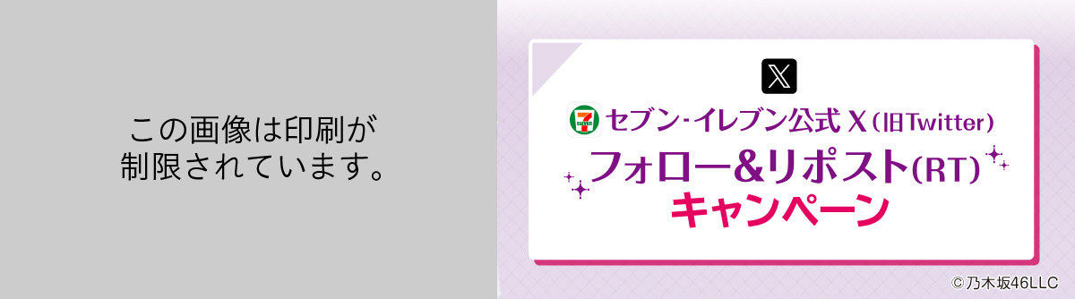 セブン‐イレブン公式X（旧Twitter）フォロー＆リポスト（RT）キャンペーン