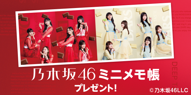 対象商品を一度に3個買うと、乃木坂46ミニメモ帳1冊プレゼント！