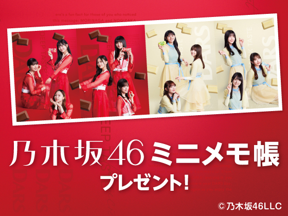 対象商品購入で乃木坂46ミニメモ帳をGET