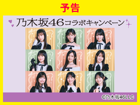 【予告】乃木坂46キャンペーン！