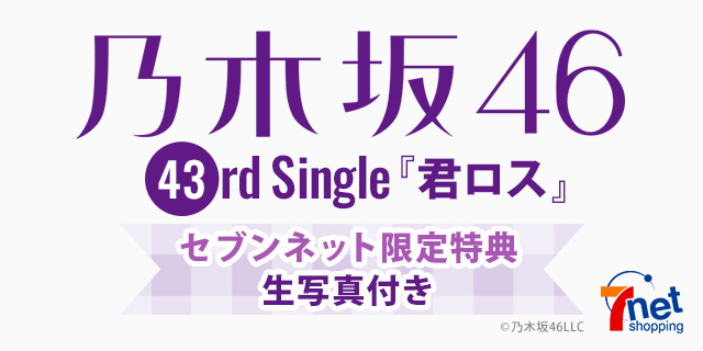 乃木坂46 43rd single 『君ロス』 セブンネット限定特典生写真付き