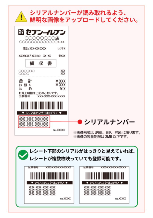 レシートイメージ シリアルナンバーが読み取れるよう、鮮明な画像をアップロードしてください。レシート下部のシリアルがはっきりと見えていれば、レシートが複数枚映っていても登録可能です。