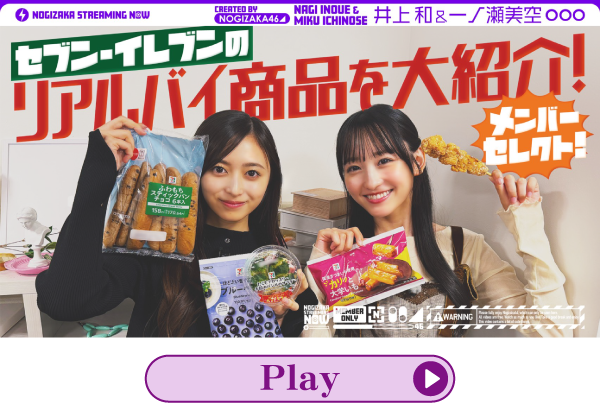 セブンイレブン×乃木坂46 コラボキャンペーン！限定ライブなどが当たる