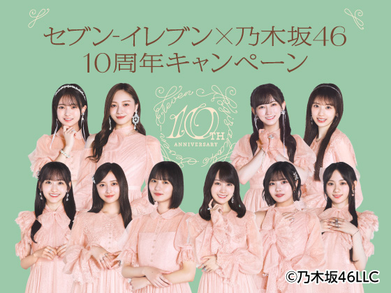 セブン‐イレブン×乃木坂46キャンペーン セブン‐イレブン×乃木坂46キャンペーン