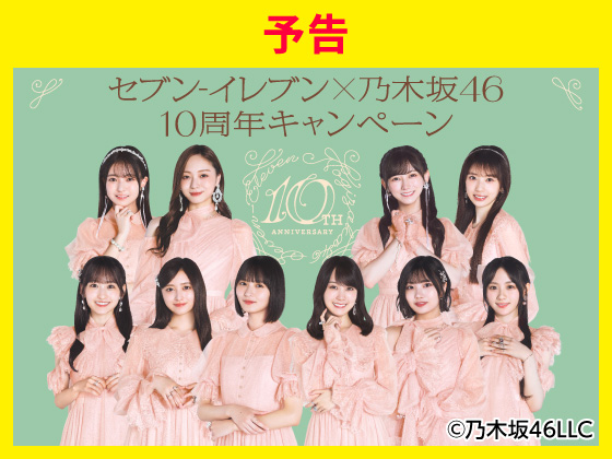 【予告】乃木坂46キャンペーン！