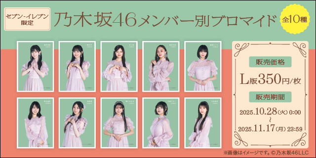 セブン‐イレブン限定 乃木坂46 メンバー別ブロマイド 全10種 販売価格 L版350円/枚 販売期間 2025.10.28（火）0:00～2025.11.17（月）23:59