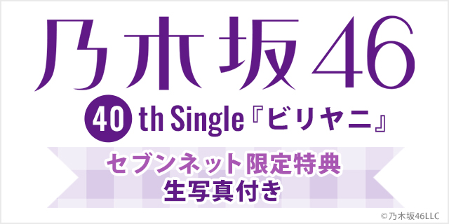 乃木坂46 40th Single 「ビリヤニ」 セブンネット限定特典 生写真付き