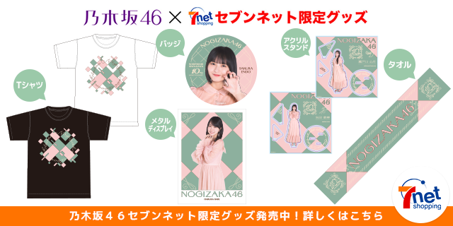 乃木坂46 × セブンネット限定グッズ 乃木坂46セブンネット限定グッズ発売中！詳しくはこちら