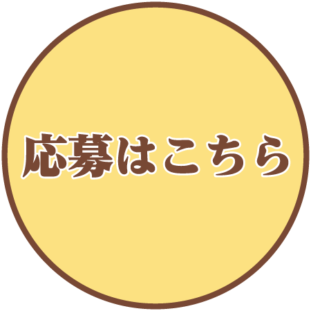 応募はこちら