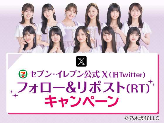 フォロー＆リポストで乃木坂46画像をGET