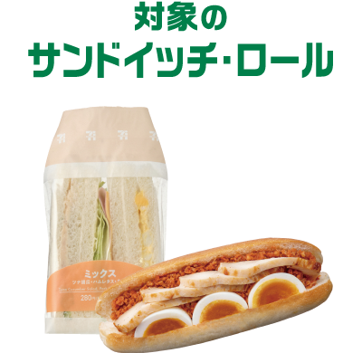 対象のサンドイッチ・ロール イメージ