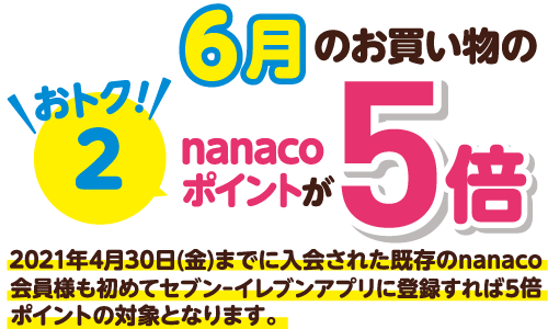 Nanacoに新規入会してセブン イレブンアプリに初めて登録するとオトク セブン イレブン 近くて便利