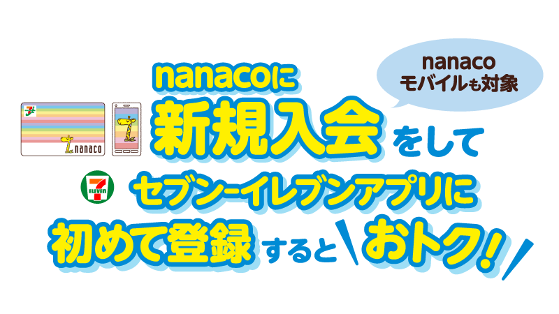 Nanacoに新規入会してセブン イレブンアプリに初めて登録するとオトク セブン イレブン 近くて便利