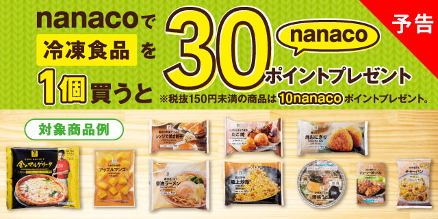 nanacoで冷凍食品を1個買うと30nanacoポイントプレゼント