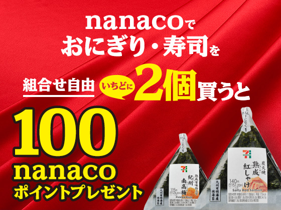 今ならnanaco100ポイントプレゼント！