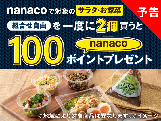 【予告】nanacoで買うとポイントもらえる