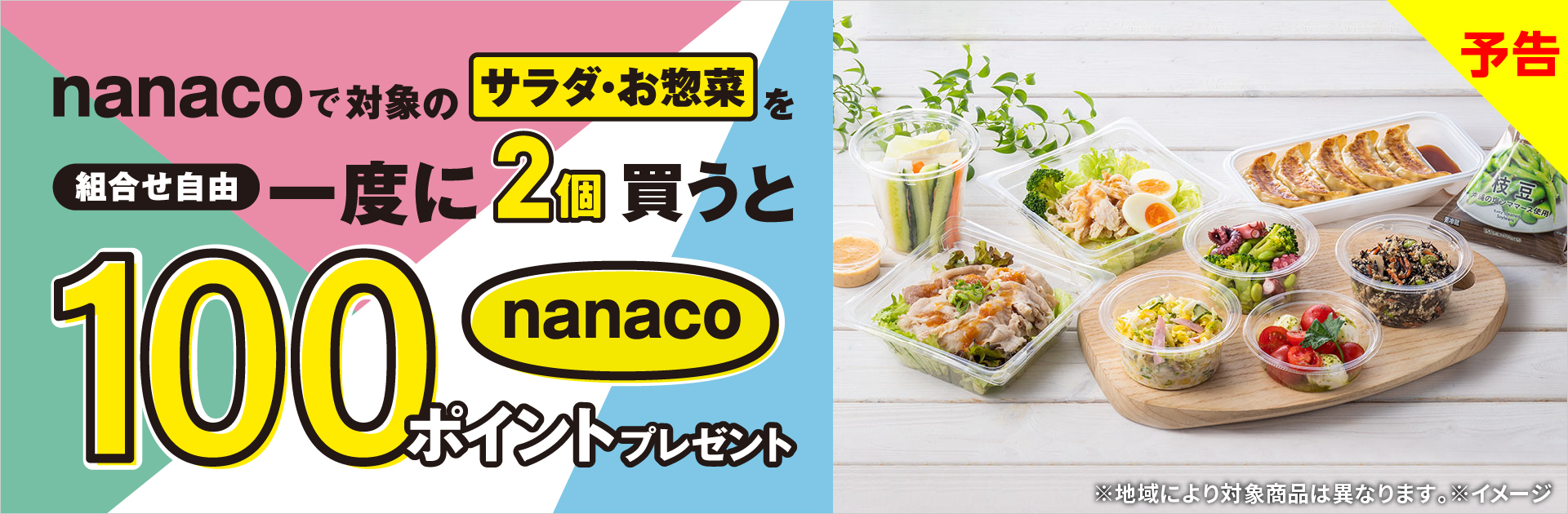 nanacoで対象のサラダ・お惣菜を一度に2個買うと100nanacoポイントプレゼント