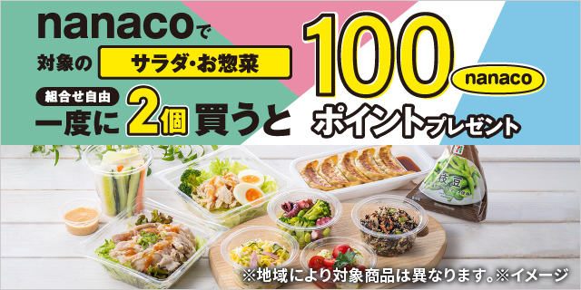 nanacoで対象のサラダ・お惣菜を一度に2個買うと100nanacoポイントプレゼント