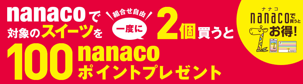 セール キャンペーン セブン イレブン 近くて便利