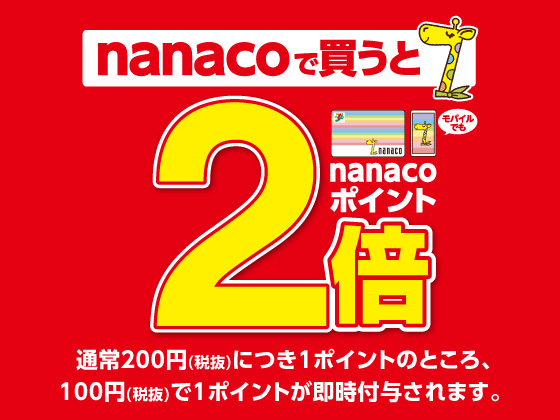 nanacoで買うとnanacoポイントが2倍！