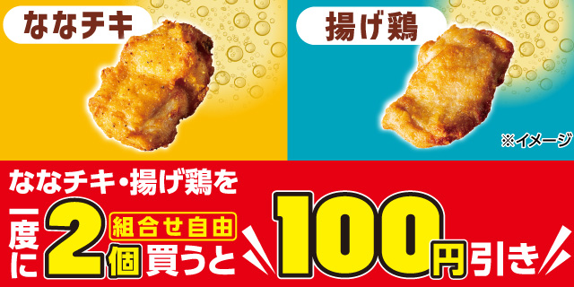 ななチキ・揚げ鶏を一度に2個買うと100円引き！