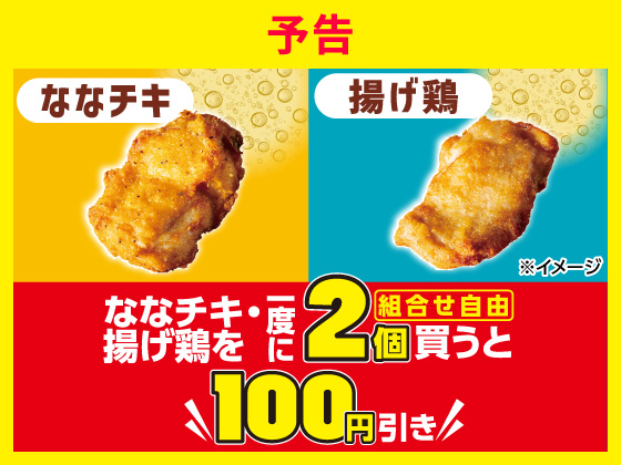 予告★ななチキ・揚げ鶏を2個買うとお得
