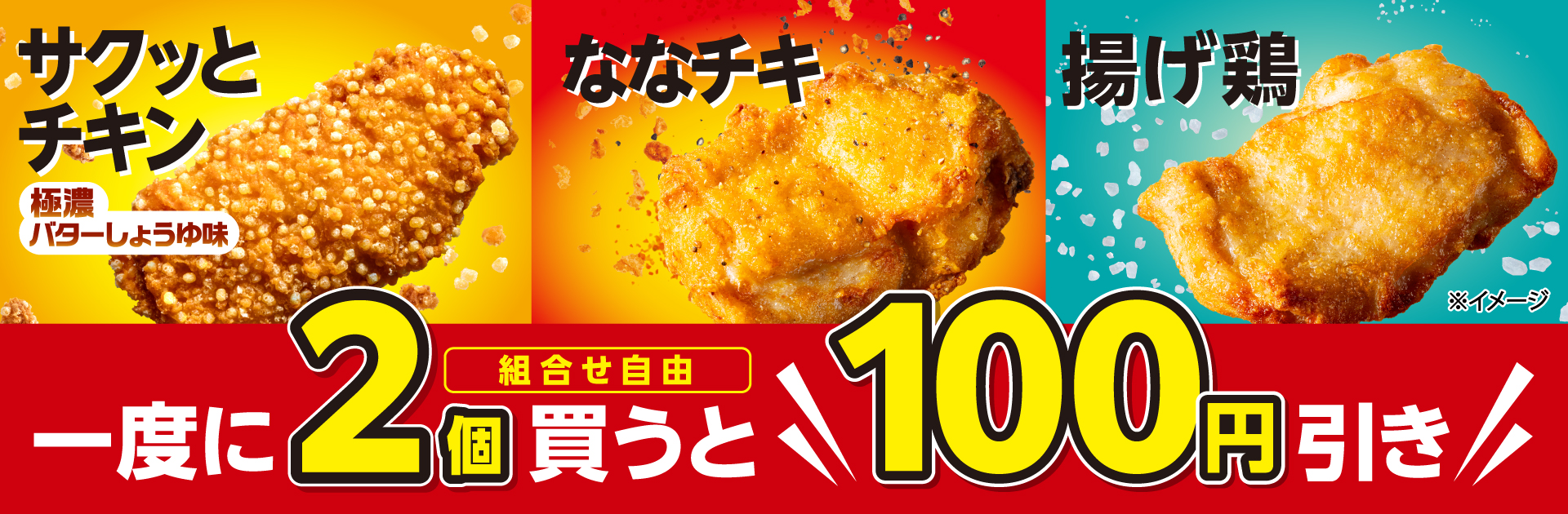 サクッとチキン・ななチキ・揚げ鶏を一度に2個買うと100円引き！