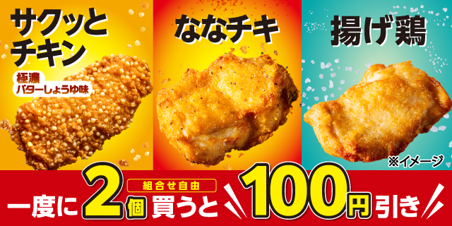 サクッとチキン 極濃バターしょうゆ味 サクッとバブル衣食感 ななチキ 11種のスパイス使用 揚げ鶏 洗練された塩味 一度に2個 組合せ自由 買うと 100円引き