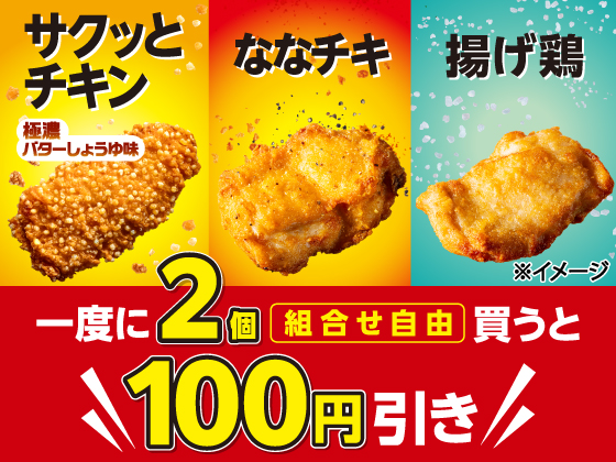 サクッとチキン・ななチキ・揚げ鶏がお得