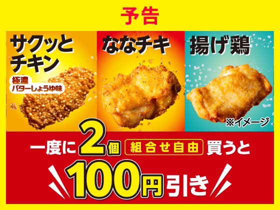 【予告】対象の揚げ物を2個買うとお得！