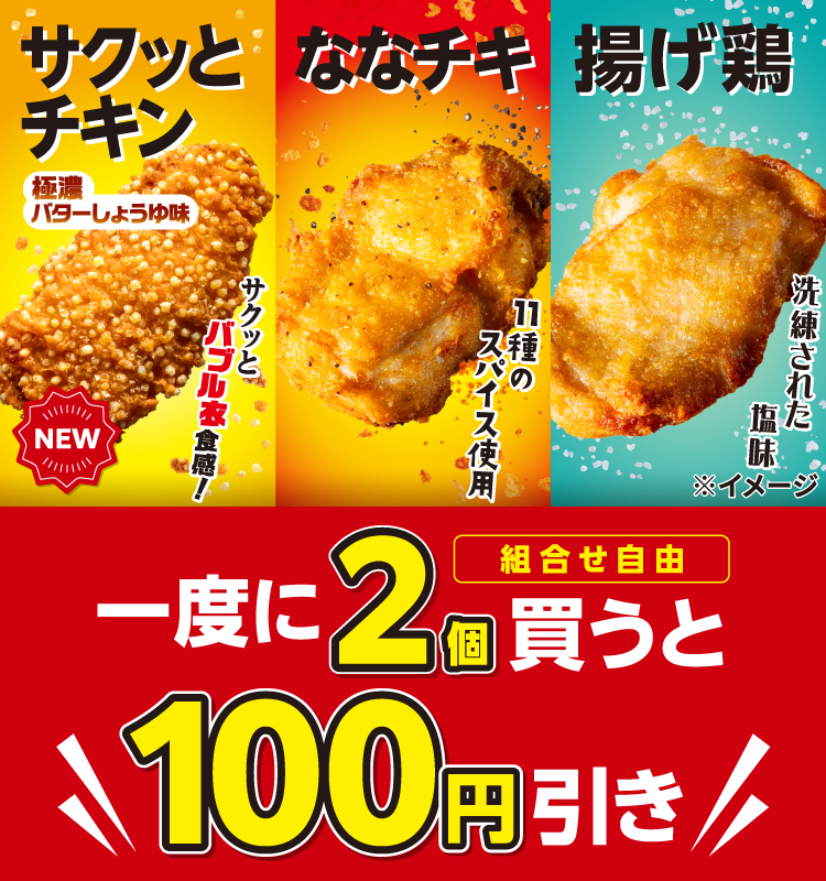 NEW サクッとチキン 極濃バターしょうゆ味 サクッとバブル衣食感 ななチキ 11種のスパイス使用 揚げ鶏 洗練された塩味 一度に2個 組合せ自由 買うと 100円引き