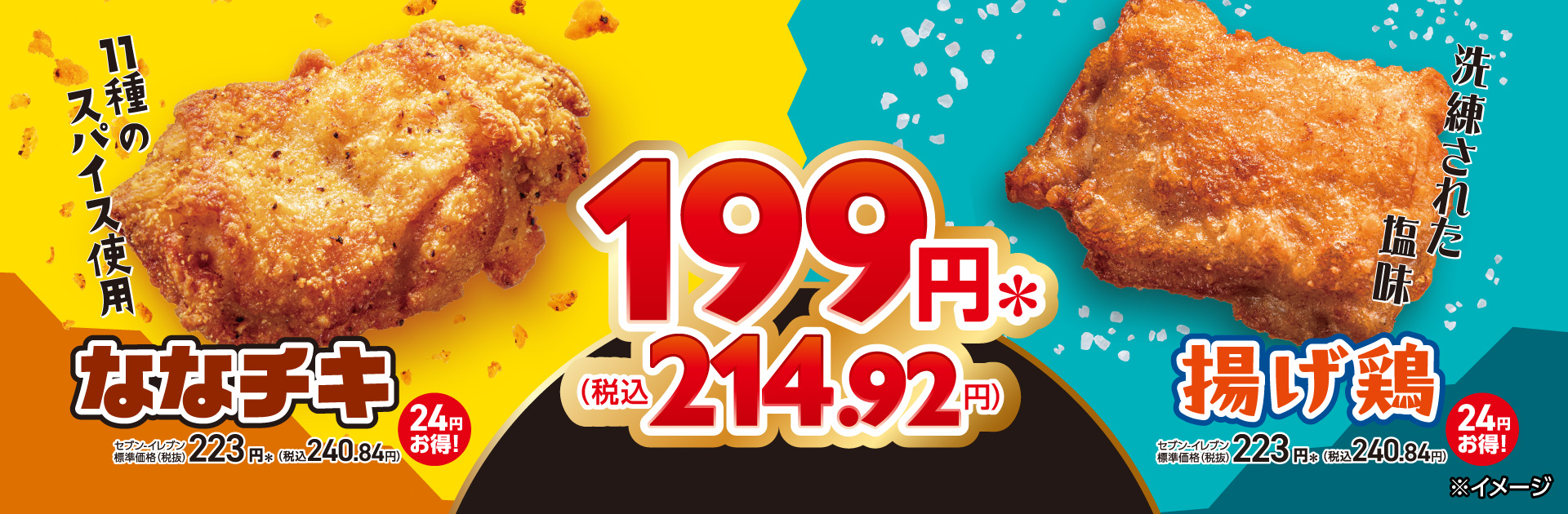 ななチキ・揚げ鶏セール8月1日から