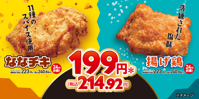 ななチキ・揚げ鶏セール8月1日から
