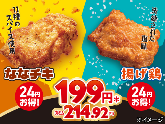ななチキ・揚げ鶏が24円引きでお得！
