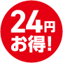 24円お得！