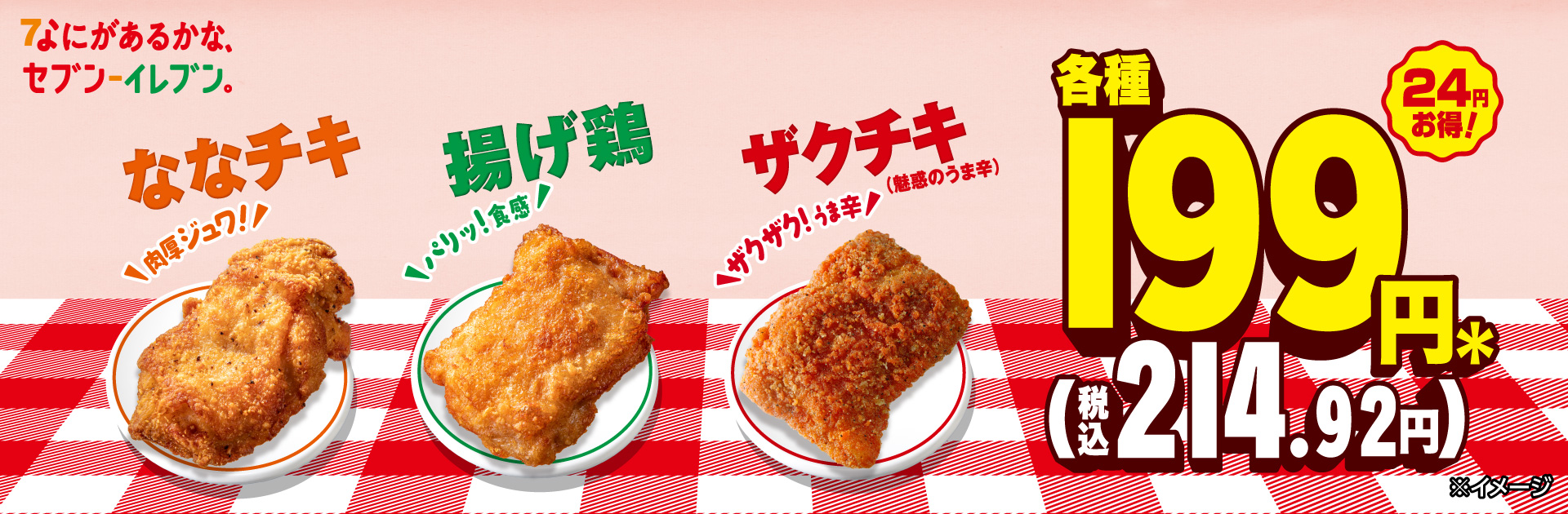 ななチキ・揚げ鶏・ザクチキ（魅惑のうま辛）セール1月13日から