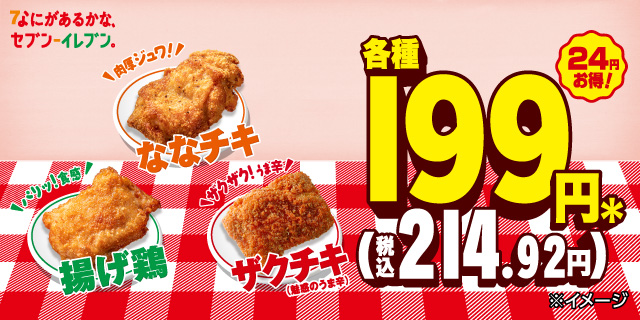ななチキ・揚げ鶏・ザクチキ（魅惑のうま辛）セール1月13日から