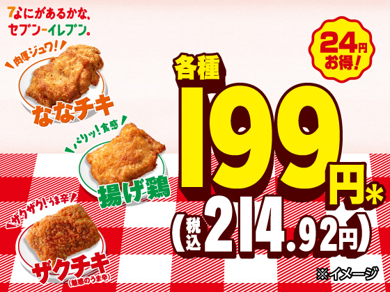 ななチキ・揚げ鶏・ザクチキが24円引き！