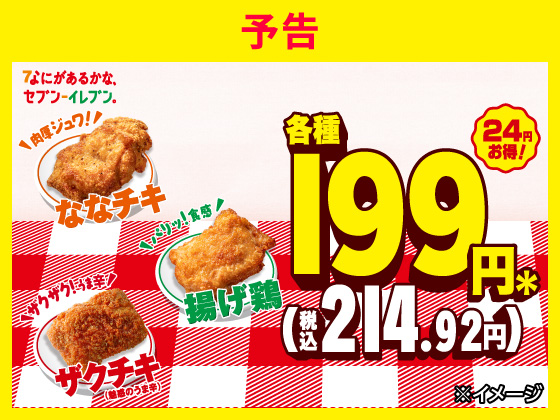 予告★ななチキ・揚げ鶏・ザクチキがお得