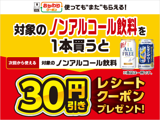 対象商品購入で30円引きクーポンもらえる