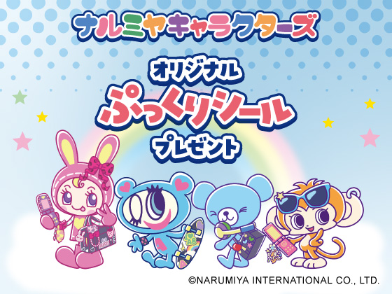 対象商品購入でぷっくりシールがもらえる