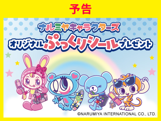 【予告】対象商品購入でぷっくりシール！